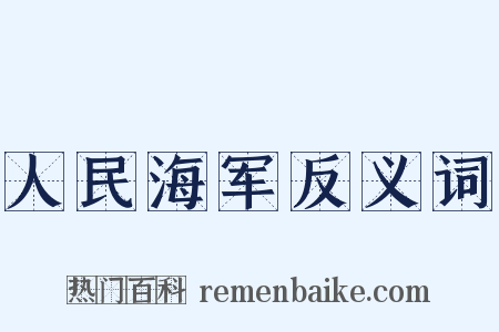 人民海军反义词是什么意思的图片